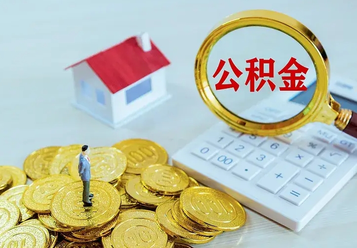 肇东中介靠什么提取了公积金（欠了很多网贷想用公积金还）