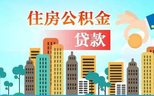 肇东公积金买房政策（现在公积金买房政策）
